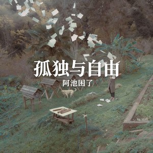 孤独与自由 - 阿池困了封面