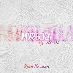 Музыка без нот