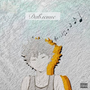 Давление (Explicit)