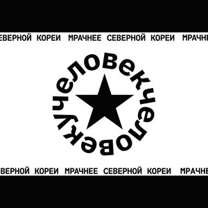 Мрачнее Северной Кореи (Explicit)