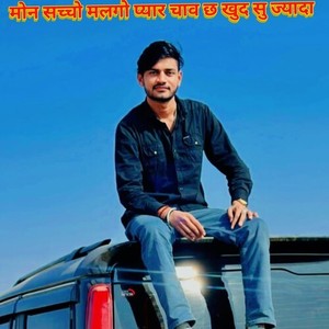 मोन सच्चो मलगो प्यार चाव छ खुद सु ज्यादा