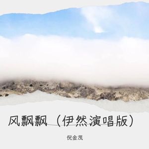 风飘飘 (伊然演唱版)