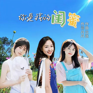 你是我的闺蜜 (合唱版)