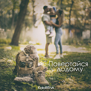 Повертайся додому