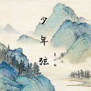 少年弦 (Demo)封面