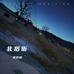 北后街