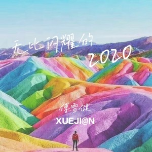 无比闪耀的2020封面