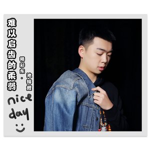 难以启齿的柔弱