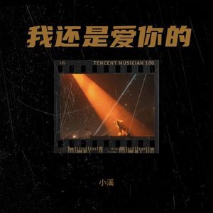 我还是爱你的 (深情版)