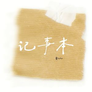 记事本 (我看见自己写下的心情)