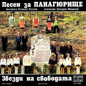 Песен за Панагюрище