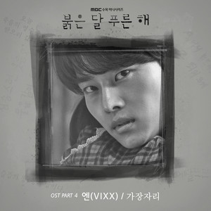 붉은 달 푸른 해 (MBC 수목드라마) OST - Part.4