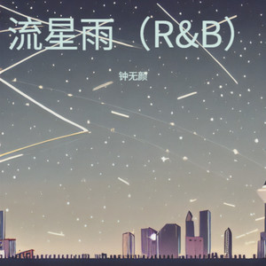 流星雨（R&B）