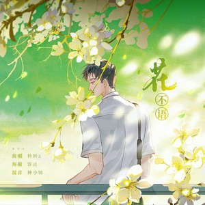 花不语