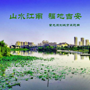 山水江南 福地吉安