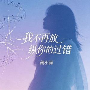 我不再放纵你的过错