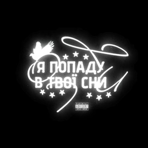 Я ПОПАДУ В ТВОЇ СНИ (Explicit)