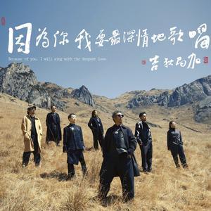 因为你，我要最深情地歌唱