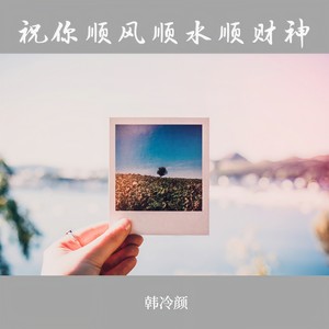 祝你顺风顺水顺财神