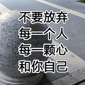 不要放弃每一个人每一颗心和你自己 (伴奏)