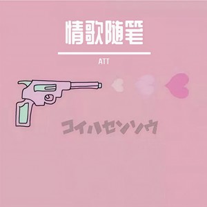 《情歌随笔》 (Prod. CDY)