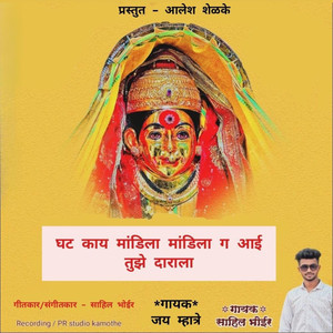 Ghat Kay Mandila Mandila G Aai Tuze Darala