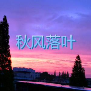 秋天的风