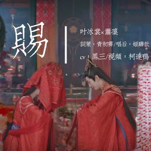 赐·记《长月烬明》叶冰裳×萧凛