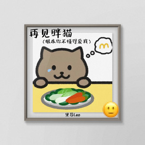 再见胖猫 (根本你不懂得爱我)