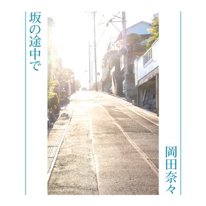 坂の途中で (在坡道的途中)