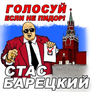 Голосуй, Если Не Пидор (Explicit)