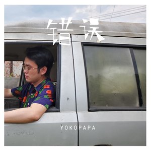 错误
