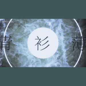 青衫薄