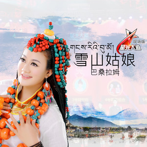 雪山姑娘 (星光大道现场版伴奏)