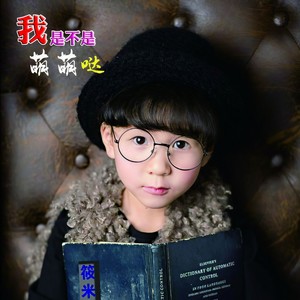 我是不是萌萌哒