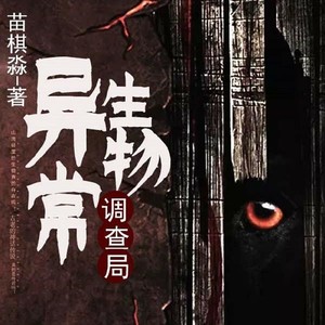 建涛 - 异常生物调查局_622集_往事如魔2