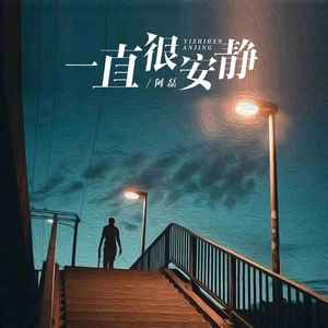 一直很安静 (烟嗓版)