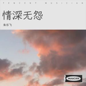 情深无怨 (Demo)封面