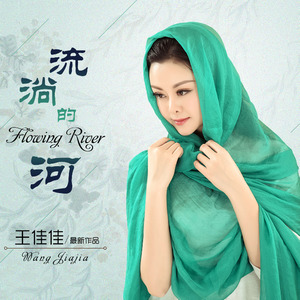 流淌的河