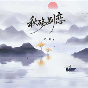 秋殇别恋封面