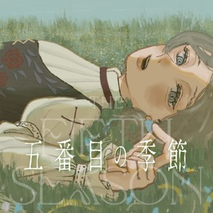 五番目の季節 (feat. 花隈千冬 & カゼヒキ)