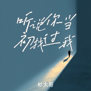 听说当初你找过我-衫大哥