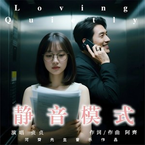 爱的静音模式 (伴奏)
