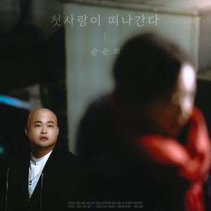 孙孙熙 - 첫사랑이 떠나간다 (My first love is leaving)