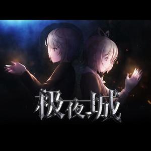 极夜城（人声本家）