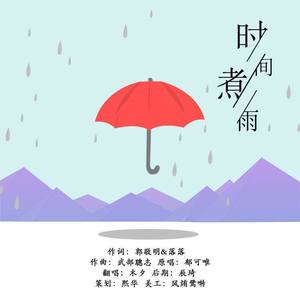 时间煮雨