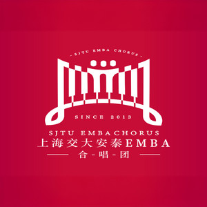 交大安泰EMBA合唱团