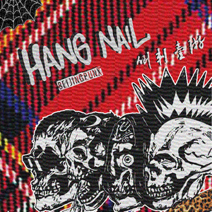 倒刺乐队 - Never Compromise (Inst.)