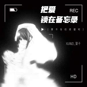 把爱锁在备忘录 (要不我们结婚吧)