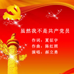 虽然我不是共产党员